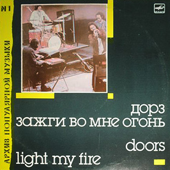 Дорс • 1988 • Зажги во Мне Огонь. Архив Популярной Музыки № 1