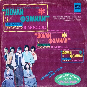 Доули Фэмили • 1976 • Доули Фэмили в Москве. Запись из концертного зала Россия, 29 октября 1975 г.