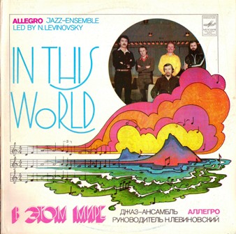 Аллегро (джаз-ансамбль) • 1982 • В этом мире (In This World)