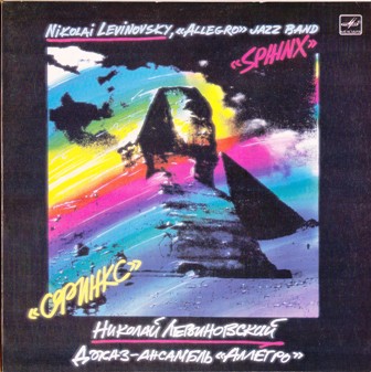 Аллегро (джаз-ансамбль) • 1987 • Сфинкс (Sphinx)