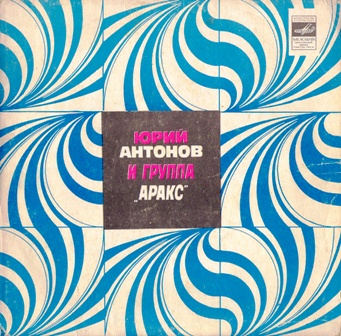 Юрий Антонов и «Аракс» • 1979 • Юрий Антонов и «Аракс» (Золотая Лестница)