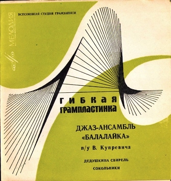 Балалайка (джаз-ансамбль) • 1968 • Джаз-ансамбль Балалайка п/у В. Купревича