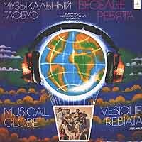 Весёлые Ребята • 1979 • Музыкальный Глобус