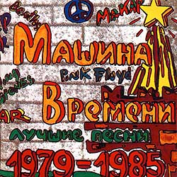 Машина Времени • 1993 • Лучшие Песни 1979-1985