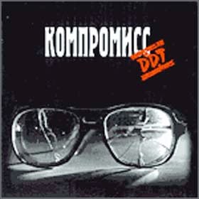 ДДТ • 1983 • Компромисс