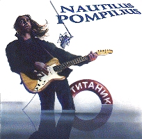 Наутилус Помпилиус • 1995 • Титаник
