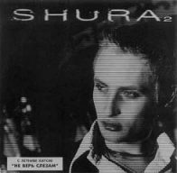 Шура • 1998 • Shura 2