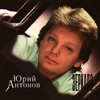 Юрий Антонов • 1996 • Зеркало