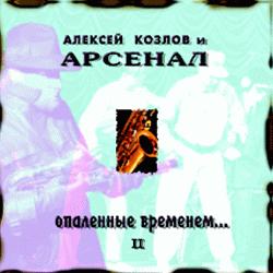 Алексей Козлов и «Арсенал» • 1990 • Опаленные Временем…: disc 2