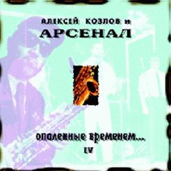 Алексей Козлов и «Арсенал» • 1990 • Опаленные Временем…: disc 4