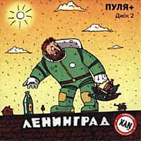 Ленинград • 1999 • Пуля+ [disk 2]