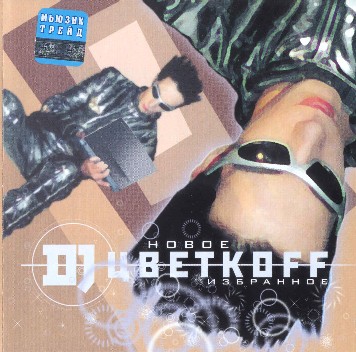 DJ Цветкоff • 2002 • Новое Избранное