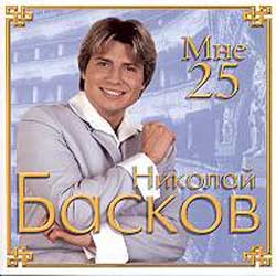 Николай Басков • 2001 • Мне 25