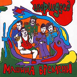 Машина Времени • 1990 • Unplugged