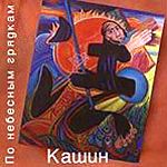 Павел Кашин • 1995 • По Небесным Грядкам