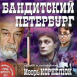 Игорь Корнелюк • 2001 • Бандитский Петербург