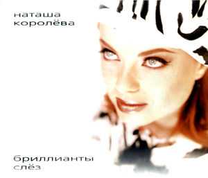 Наташа Королева • 1997 • Бриллианты Слез