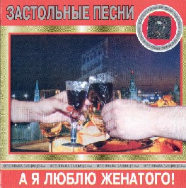 Various Artists (folk) • 2002 • Застольные песни