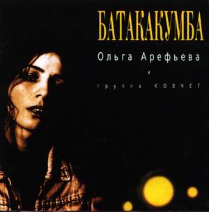 Ольга Арефьева и группа Ковчег • 1995 • Батакакумба
