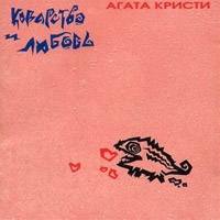 Агата Кристи • 1990 • Коварство и Любовь