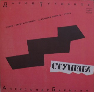Давид Тухманов и Александр Барыкин • 1985 • Ступени