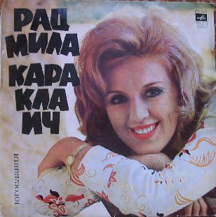Радмира Карклаич • 1973 • Радмира Карклаич (О, мама)
