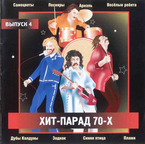 Советские Музыканты • 2002 • Хит-парад 70х. Выпуск 4