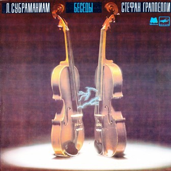 Л. Субраманиам и Стефан Граппелли • 1984 • Беседы