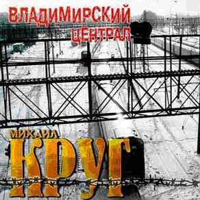 Михаил Круг • 1999 • Владимирский централ