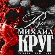 Михаил Круг • 1997 • Роза