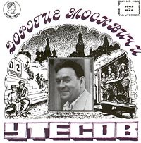 Леонид Утёсов • 1996 • Дорогие москвичи (1947-1949)
