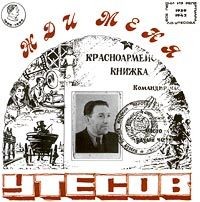 Леонид Утёсов • 1996 • Жди меня (1939-1942)