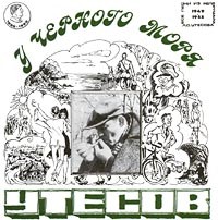 Леонид Утёсов • 1996 • У Черного моря (1948-1953)