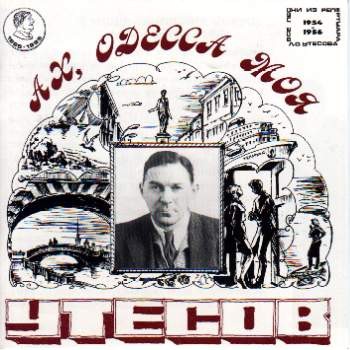 Леонид Утёсов • 1996 • Ах, Одесса моя (1954 - 1956)