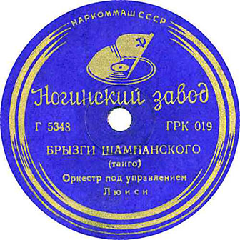 Оркестр п/у Люкьеси • 1937 • Брызги Шампанского (Танго) (78 r. p. m.)