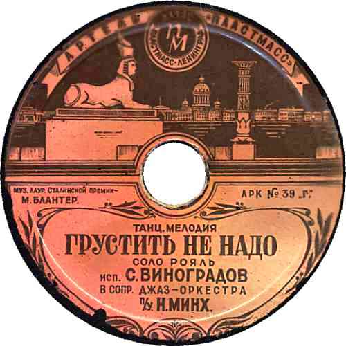 С. Виноградов • 1947 • Грустить не Надо (танцевальная мелодия) [78 r.p.m.]