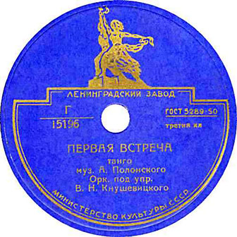 Оркестр п/у В. Н. Кнушевицкого • 1947 • Первая Встреча (танго)