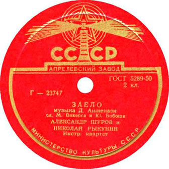 Александр Шуров и Николай Рыкунин • 1954 • Заело