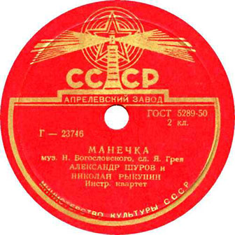 Александр Шуров и Николай Рыкунин • 1954 • Манечка