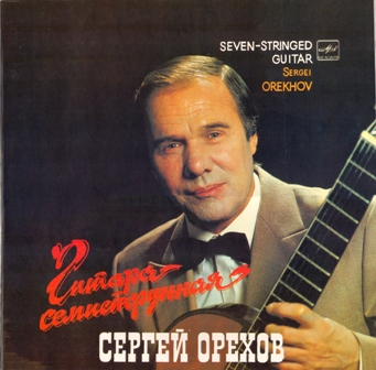 Сергей Орехов • 1985 • Гитара семиструнная