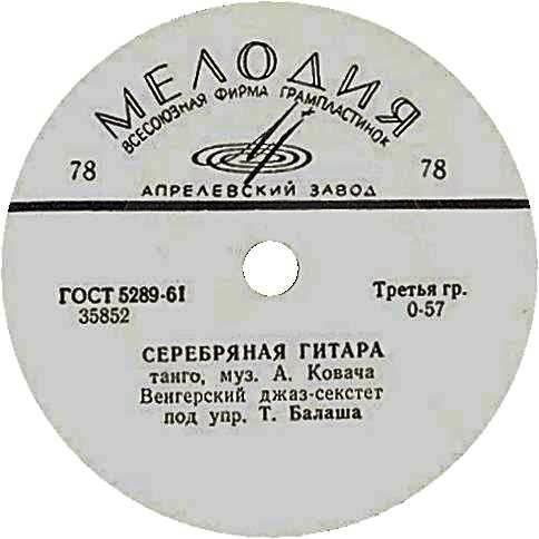 Венгерский Джаз-Секстет п/у Т. Балаша • 1960 • Серебряная Гитара [78 r.p.m.]