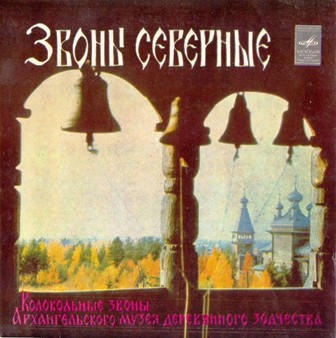 Иван Данилов • 1981 • Звоны Северные