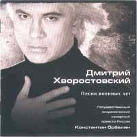 Дмитрий Хворостовский • 2003 • Песни военных лет