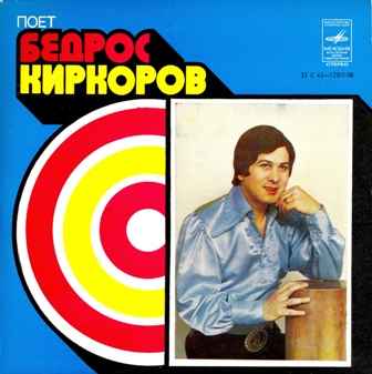Бедрос Киркоров • 1979 • Поёт Бедрос Киркоров