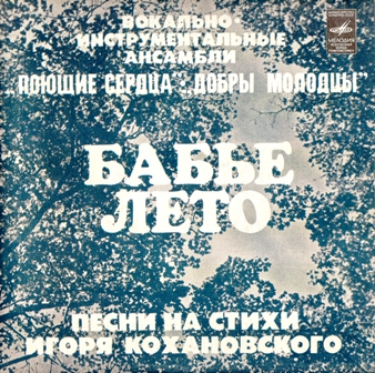 Игорь Кохановский • 1978 • Бабье Лето