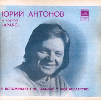 Юрий Антонов и «Аракс» • 1980 • Юрий Антонов и «Аракс» (Я Вспоминаю)
