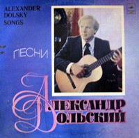 Александр Дольский • 1980 • Александр Дольский. Песни