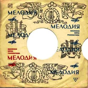 Советские Музыканты • 2005 • Забытые Мелодии. Выпуск 1