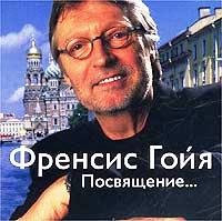 Френсис Гойя • 2002 • Посвящение Александре Пахмутовой