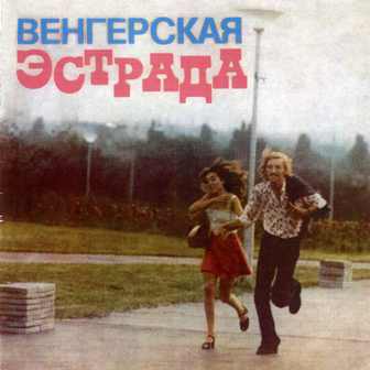 Various Artists (rock) • 1975 • Венгерская Эстрада